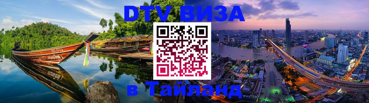 Долгосрочная виза DTV в Тайланд Дзержинск 