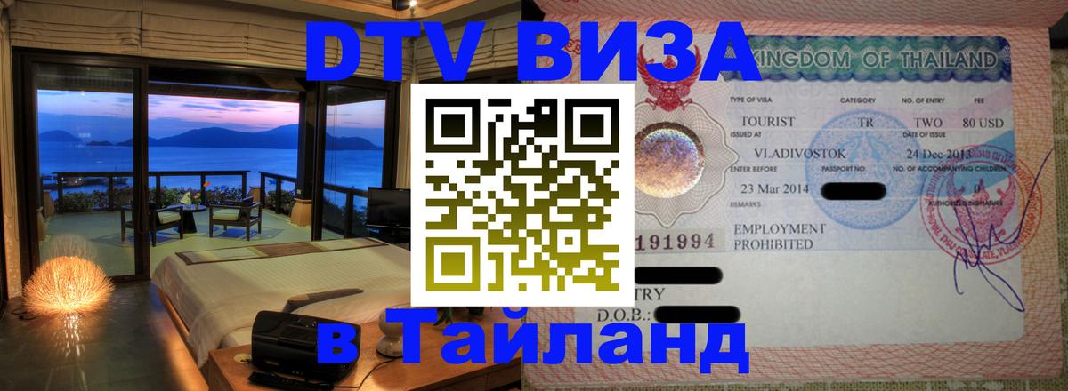 Как сделать DTV визу в Тайланд 